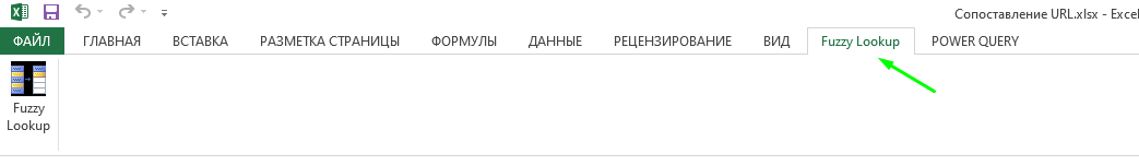 Надстройка Fuzzy Lookup в Excel